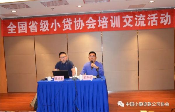 【行业资讯】中贷协举办全国省级小贷公司协会培训交流活动 【行业资讯】中贷协举办全国省级小贷公司协会培训交流活动