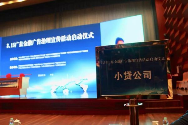 【3.15特别活动】粤小贷省市联动签署自律公约积极整治违法广告,全国首个省级金融广告监测平台在穗挂牌 【3.15特别活动】粤小贷省市联动签署自律公约积极整治违法广告,全国首个省级金融广告监测平台在穗挂牌