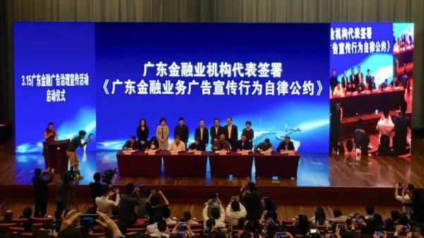 【3.15特别活动】粤小贷省市联动签署自律公约积极整治违法广告,全国首个省级金融广告监测平台在穗挂牌 【3.15特别活动】粤小贷省市联动签署自律公约积极整治违法广告,全国首个省级金融广告监测平台在穗挂牌