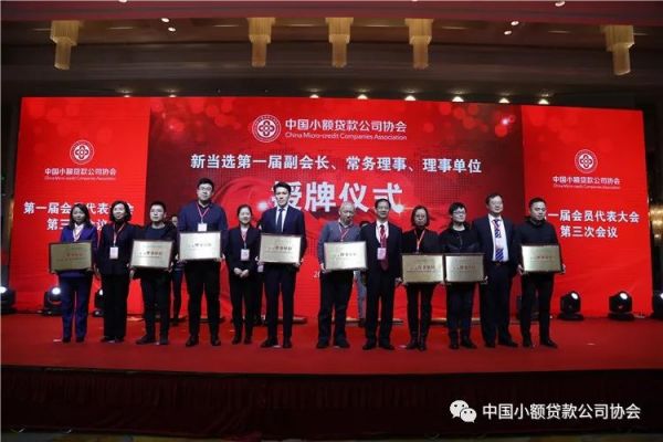 【行业资讯】中国小额贷款公司协会召开第一届会员代表大会第三次会议 【行业资讯】中国小额贷款公司协会召开第一届会员代表大会第三次会议