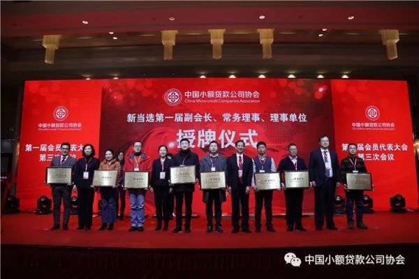 【行业资讯】中国小额贷款公司协会召开第一届会员代表大会第三次会议 【行业资讯】中国小额贷款公司协会召开第一届会员代表大会第三次会议