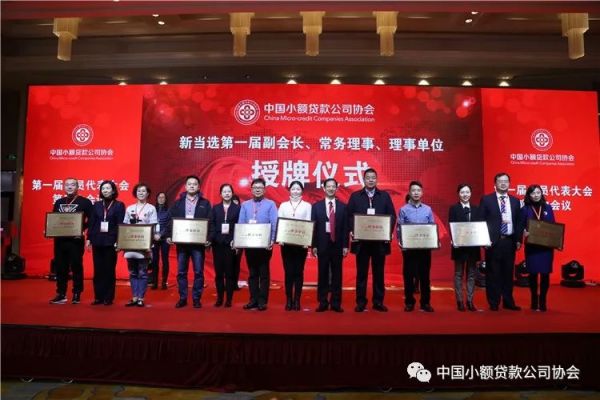 【行业资讯】中国小额贷款公司协会召开第一届会员代表大会第三次会议 【行业资讯】中国小额贷款公司协会召开第一届会员代表大会第三次会议