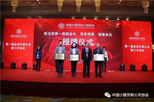 【行业资讯】中国小额贷款公司协会召开第一届会员代表大会第三次会议 【行业资讯】中国小额贷款公司协会召开第一届会员代表大会第三次会议