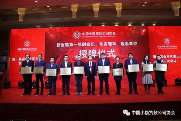 【行业资讯】中国小额贷款公司协会召开第一届会员代表大会第三次会议 【行业资讯】中国小额贷款公司协会召开第一届会员代表大会第三次会议
